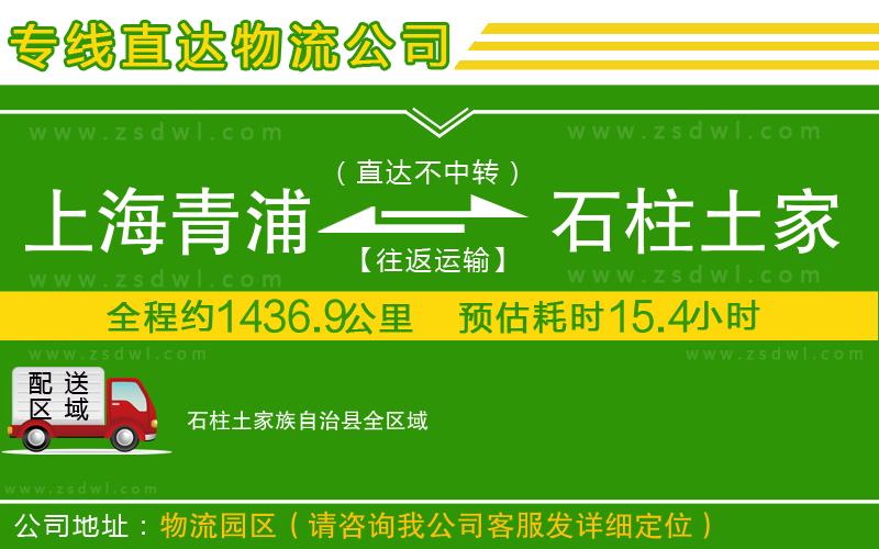 上海青浦區(qū)到石柱土家族自治縣物流公司