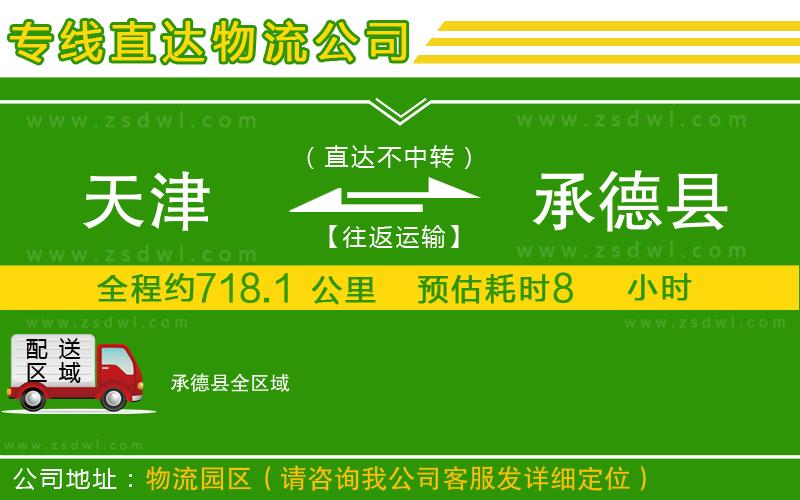 天津到承德縣物流公司 天津到承德縣物流公司