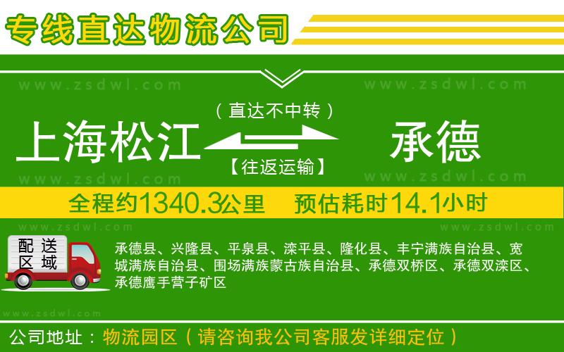 上海松江區(qū)到承德物流專線 上海松江區(qū)到承德物流專線