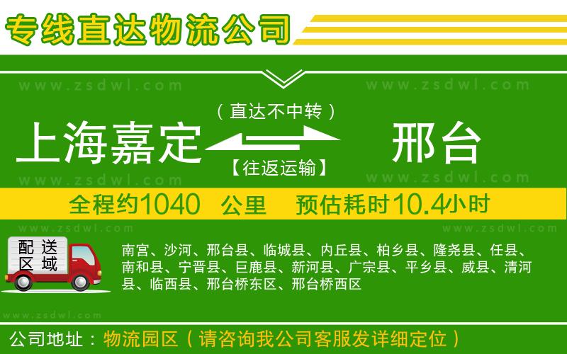 上海嘉定區(qū)到邢臺物流公司