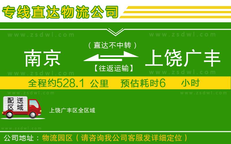 南京到上饒廣豐區(qū)物流專線