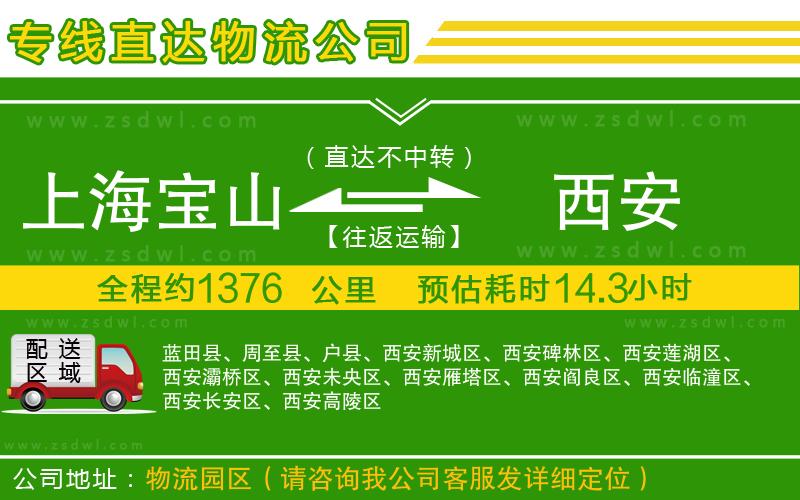上海寶山區(qū)到西安物流專線