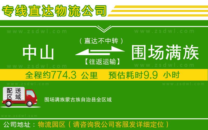 中山到圍場滿族蒙古族自治縣物流專線 中山到圍場滿族蒙古族自治縣物流專線