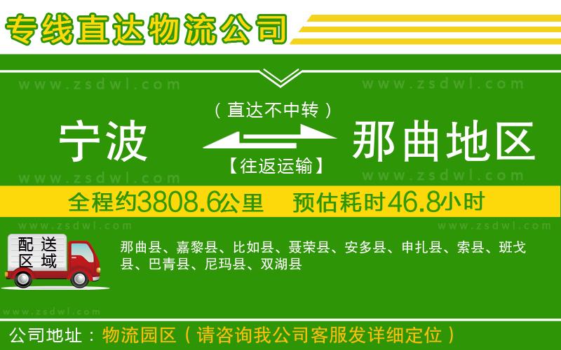 寧波到那曲地區(qū)物流公司