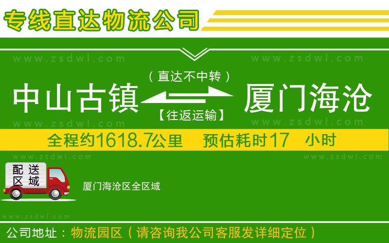 中山古鎮(zhèn)到廈門海滄區(qū)物流公司