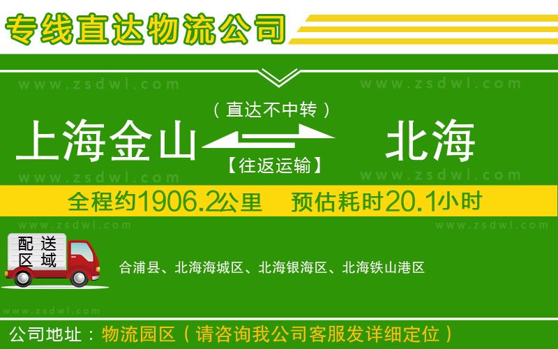 上海金山區(qū)到北海物流專線