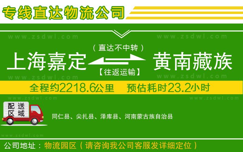 上海嘉定區(qū)到黃南藏族自治州物流公司 上海嘉定區(qū)到黃南藏族自治州物流公司