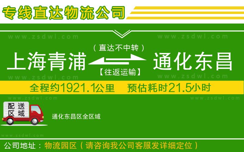 上海青浦區(qū)到通化東昌區(qū)物流專線