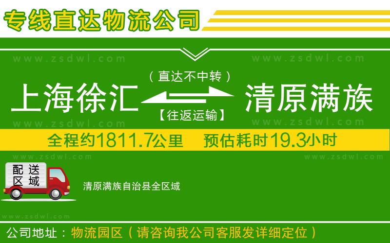 上海徐匯區(qū)到清原滿族自治縣物流專線