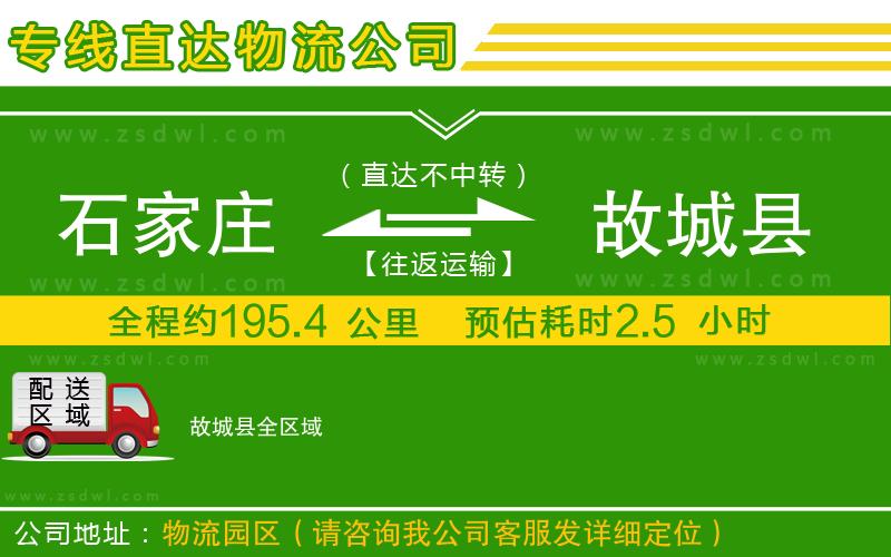 石家莊到故城縣物流公司 石家莊到故城縣物流公司