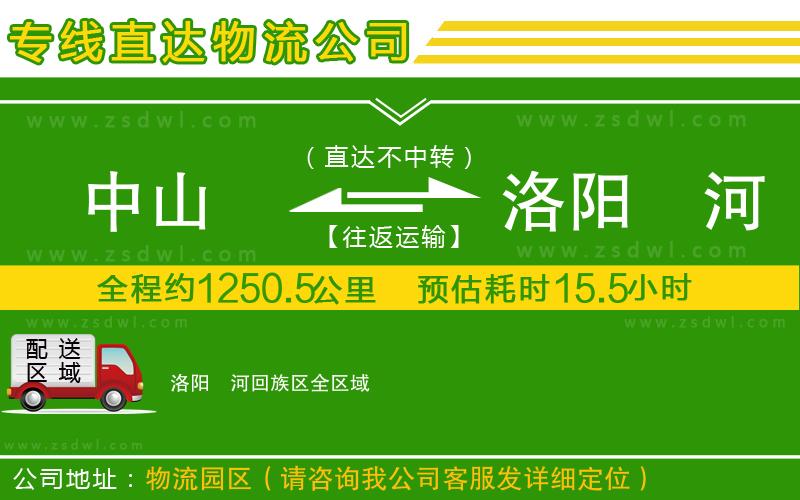 中山到洛陽(yáng)瀍河回族區(qū)物流公司 中山到洛陽(yáng)瀍河回族區(qū)物流公司