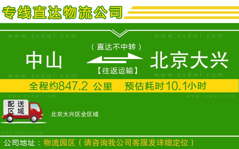 中山到北京大興區(qū)物流專(zhuān)線 中山到北京大興區(qū)物流專(zhuān)線