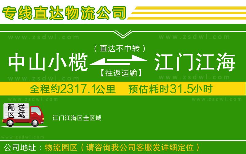 中山小欖到江門江海區(qū)物流專線 中山小欖到江門江海區(qū)物流專線