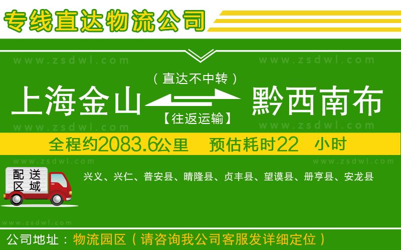 上海金山區(qū)到黔西南布依族苗族自治州物流公司
