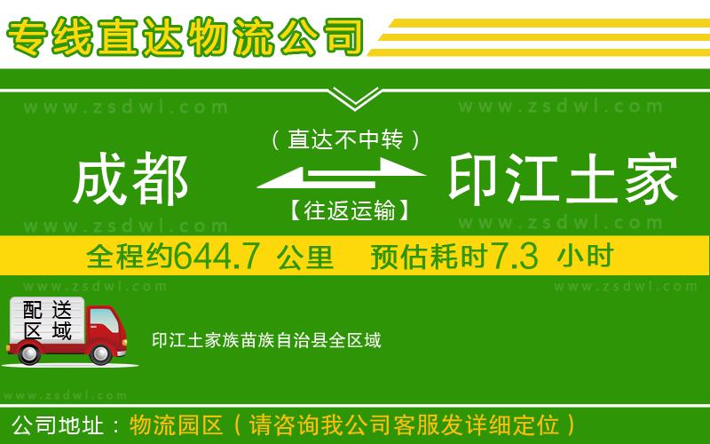 成都到印江土家族苗族自治縣物流公司