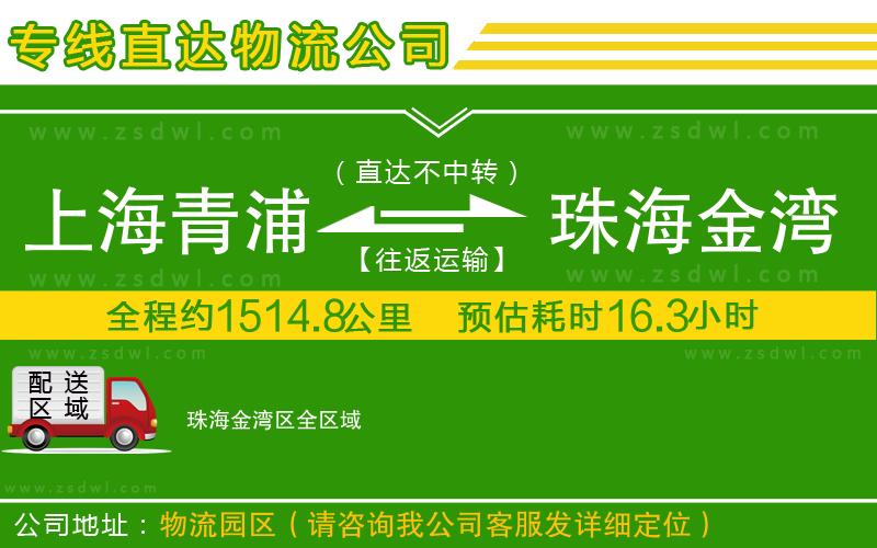 上海青浦區(qū)到珠海金灣區(qū)物流公司