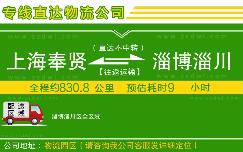 上海奉賢區(qū)到淄博淄川區(qū)物流公司 上海奉賢區(qū)到淄博淄川區(qū)物流公司