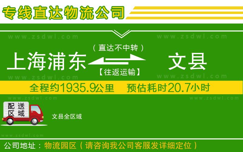 上海浦東區(qū)到文縣物流公司