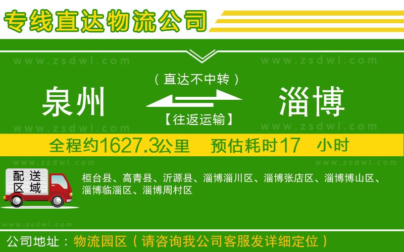 泉州到淄博物流公司 泉州到淄博物流公司