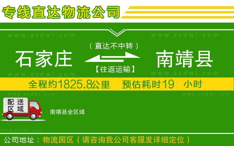 石家莊到南靖縣物流專線