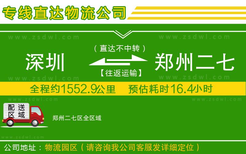 深圳到鄭州二七區(qū)物流專線
