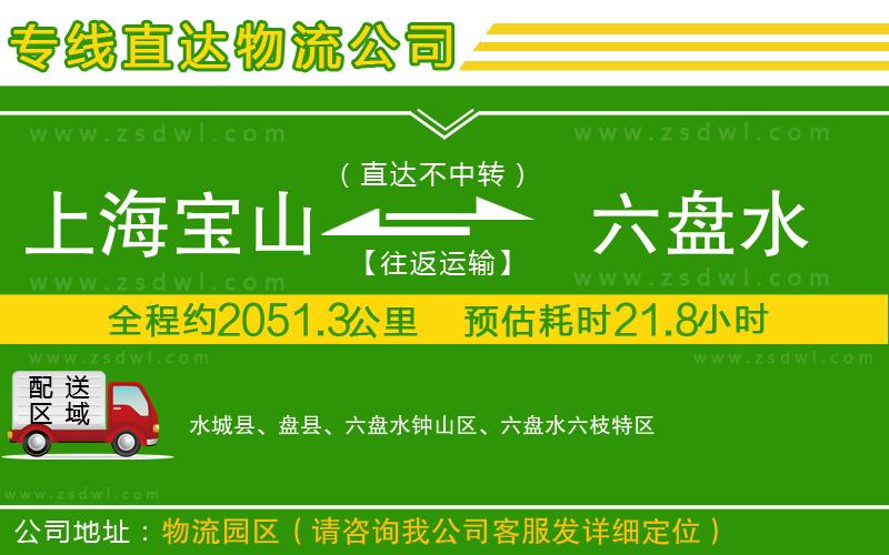 上海寶山區(qū)到六盤(pán)水物流專(zhuān)線