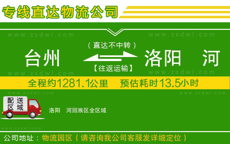 臺(tái)州到洛陽(yáng)瀍河回族區(qū)物流公司