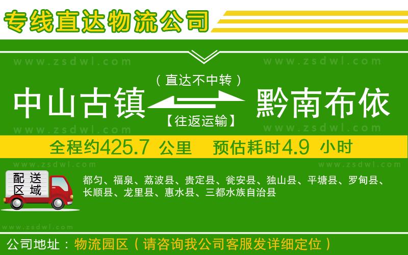 中山古鎮(zhèn)到黔南布依族苗族自治州物流專線