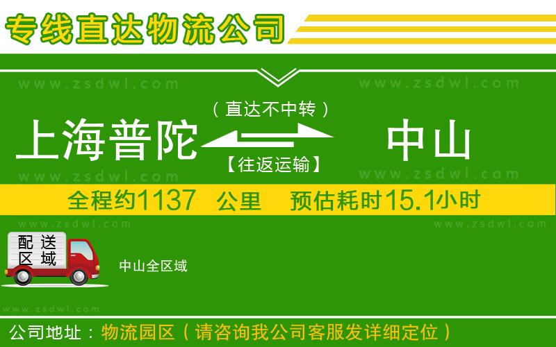 上海普陀區(qū)到中山物流公司