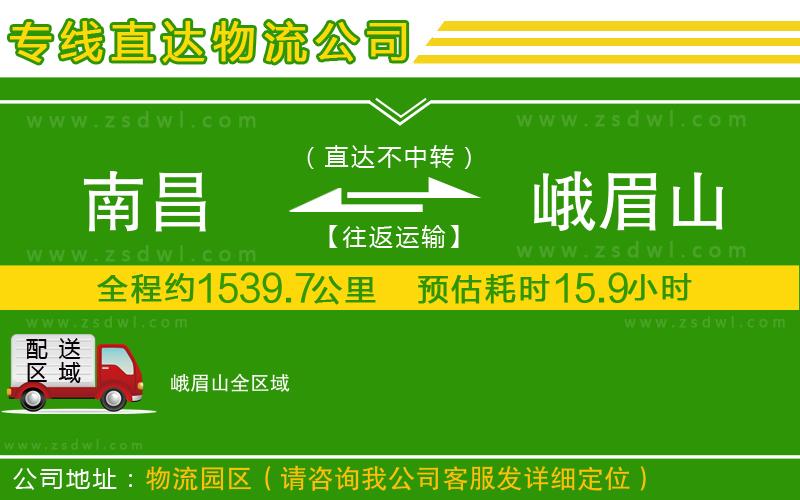 南昌到峨眉山物流專(zhuān)線(xiàn) 南昌到峨眉山物流專(zhuān)線(xiàn)