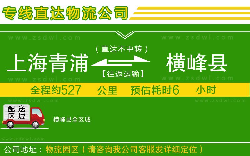 上海青浦區(qū)到橫峰縣物流公司 上海青浦區(qū)到橫峰縣物流公司