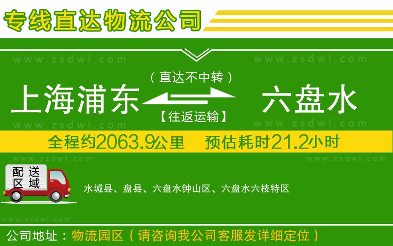上海浦東區(qū)到六盤水物流公司 上海浦東區(qū)到六盤水物流公司