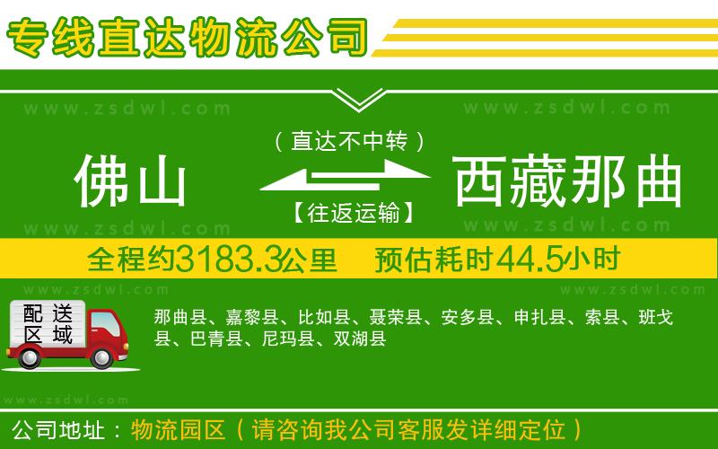 佛山到西藏那曲地區(qū)物流公司 佛山到西藏那曲地區(qū)物流公司