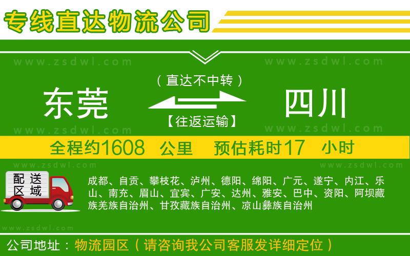 東莞到四川物流專線