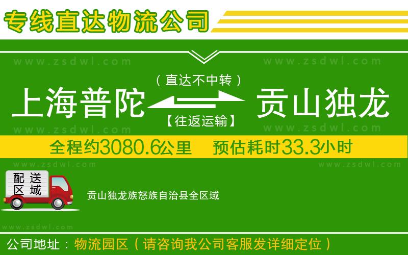 上海普陀區(qū)到貢山獨龍族怒族自治縣物流公司 上海普陀區(qū)到貢山獨龍族怒族自治縣物流公司