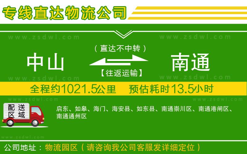 中山到南通物流專(zhuān)線(xiàn)