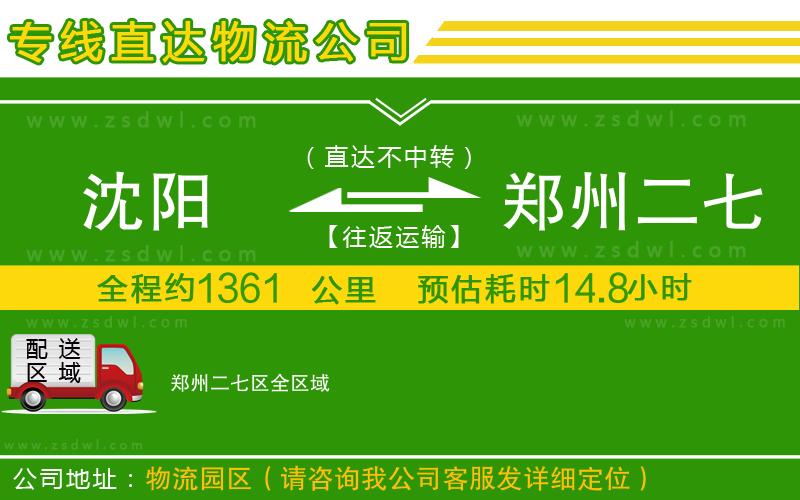 沈陽到鄭州二七區(qū)物流專線
