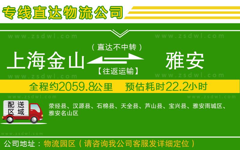 上海金山區(qū)到雅安物流公司 上海金山區(qū)到雅安物流公司