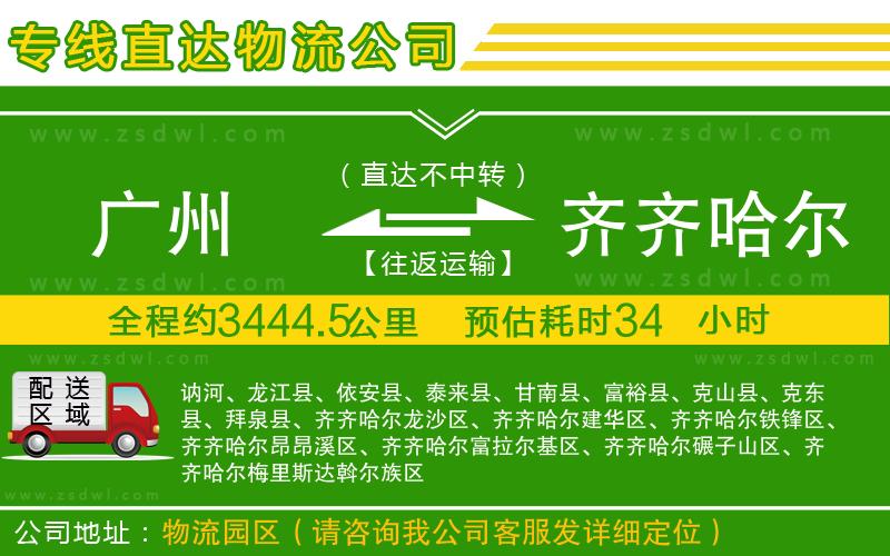 廣州到齊齊哈爾物流公司