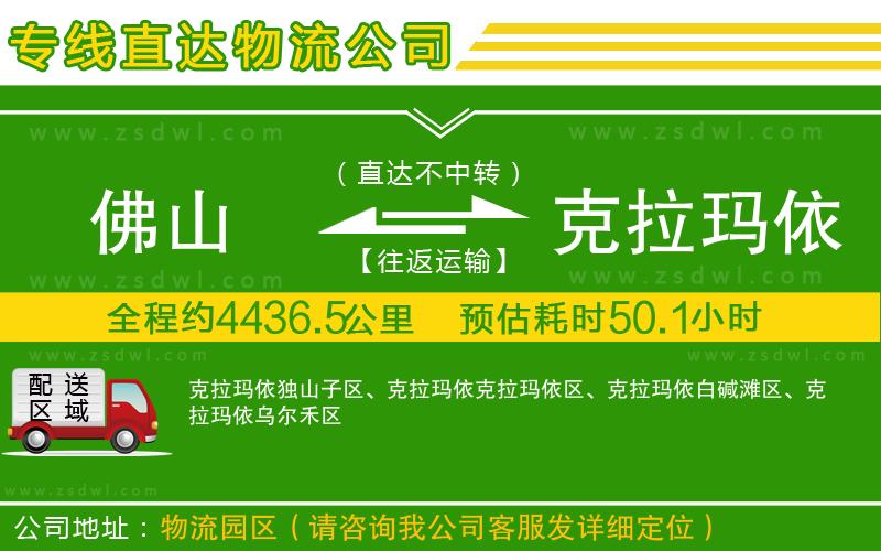 佛山到克拉瑪依物流公司 佛山到克拉瑪依物流公司