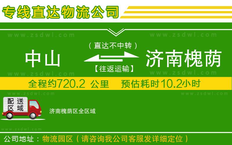 中山到濟(jì)南槐蔭區(qū)物流公司