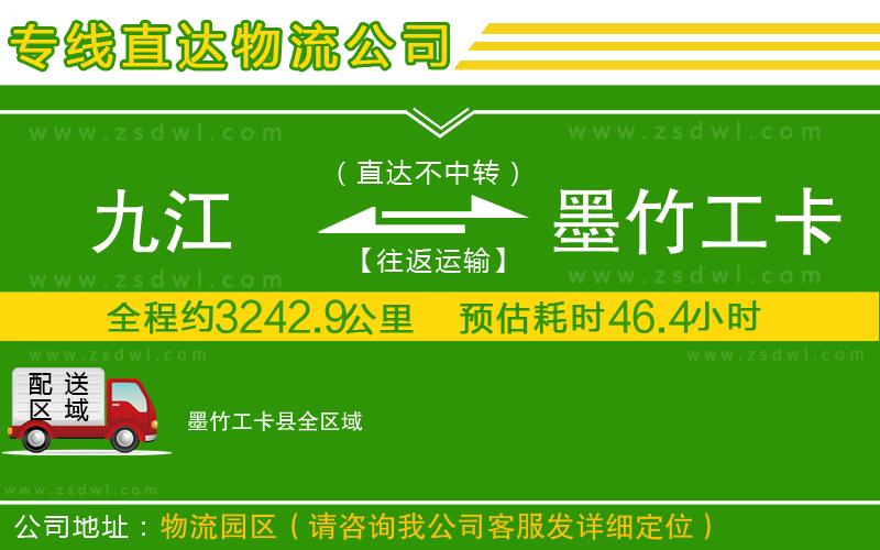 九江到墨竹工卡縣物流公司 九江到墨竹工卡縣物流公司