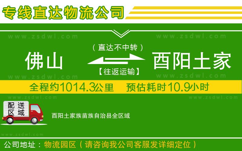 佛山到酉陽(yáng)土家族苗族自治縣物流公司 佛山到酉陽(yáng)土家族苗族自治縣物流公司