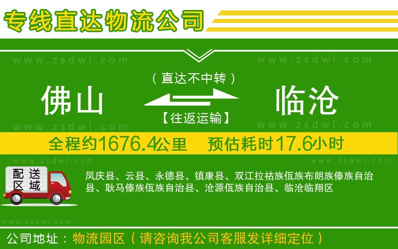 佛山到臨滄物流公司 佛山到臨滄物流公司