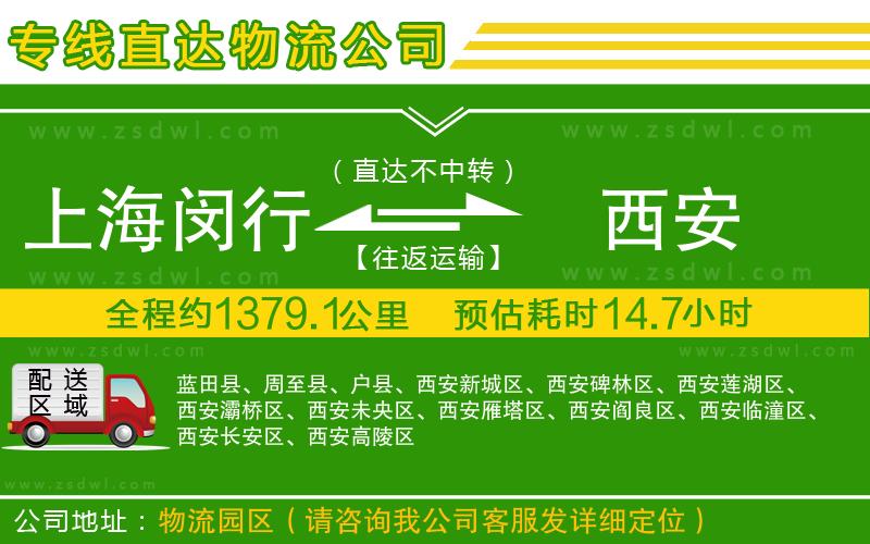 上海閔行區(qū)到西安物流公司