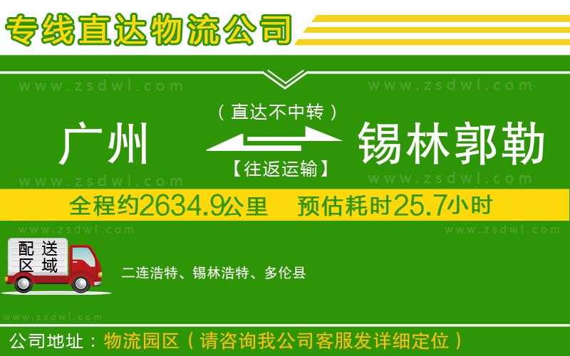 廣州到錫林郭勒盟物流公司