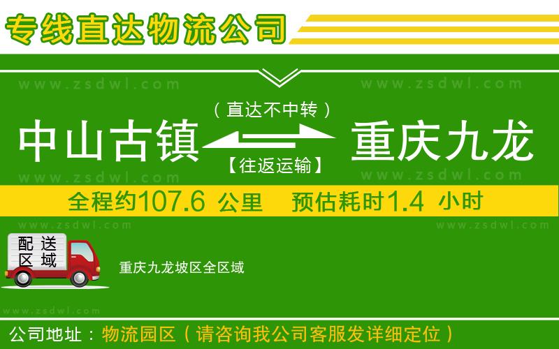 中山古鎮(zhèn)到重慶九龍坡區(qū)物流專線