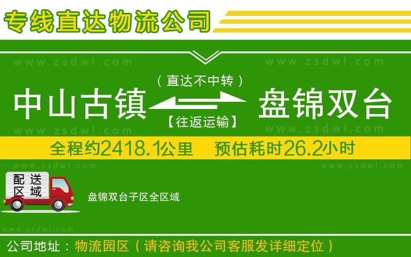 中山古鎮(zhèn)到盤(pán)錦雙臺(tái)子區(qū)物流公司