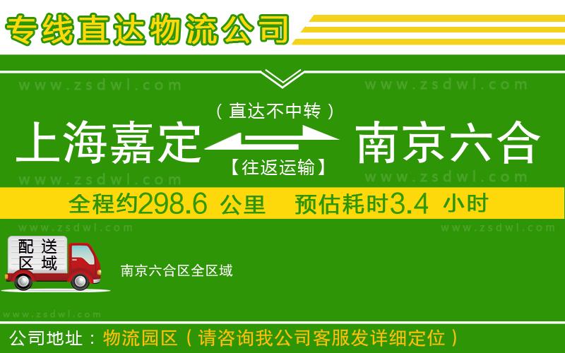 上海嘉定區(qū)到南京六合區(qū)物流專線