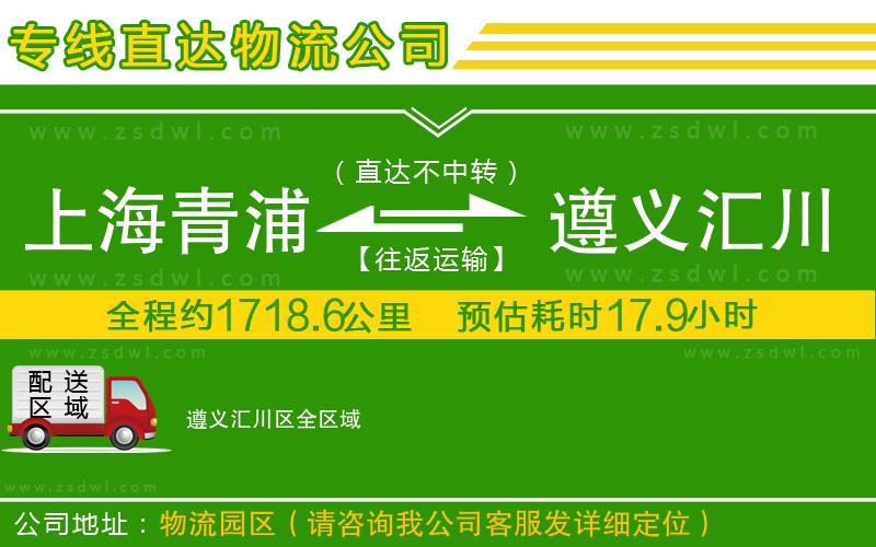 上海青浦區(qū)到遵義匯川區(qū)物流公司